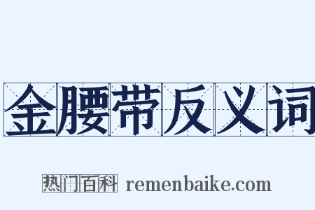 金腰带反义词是什么意思的图片